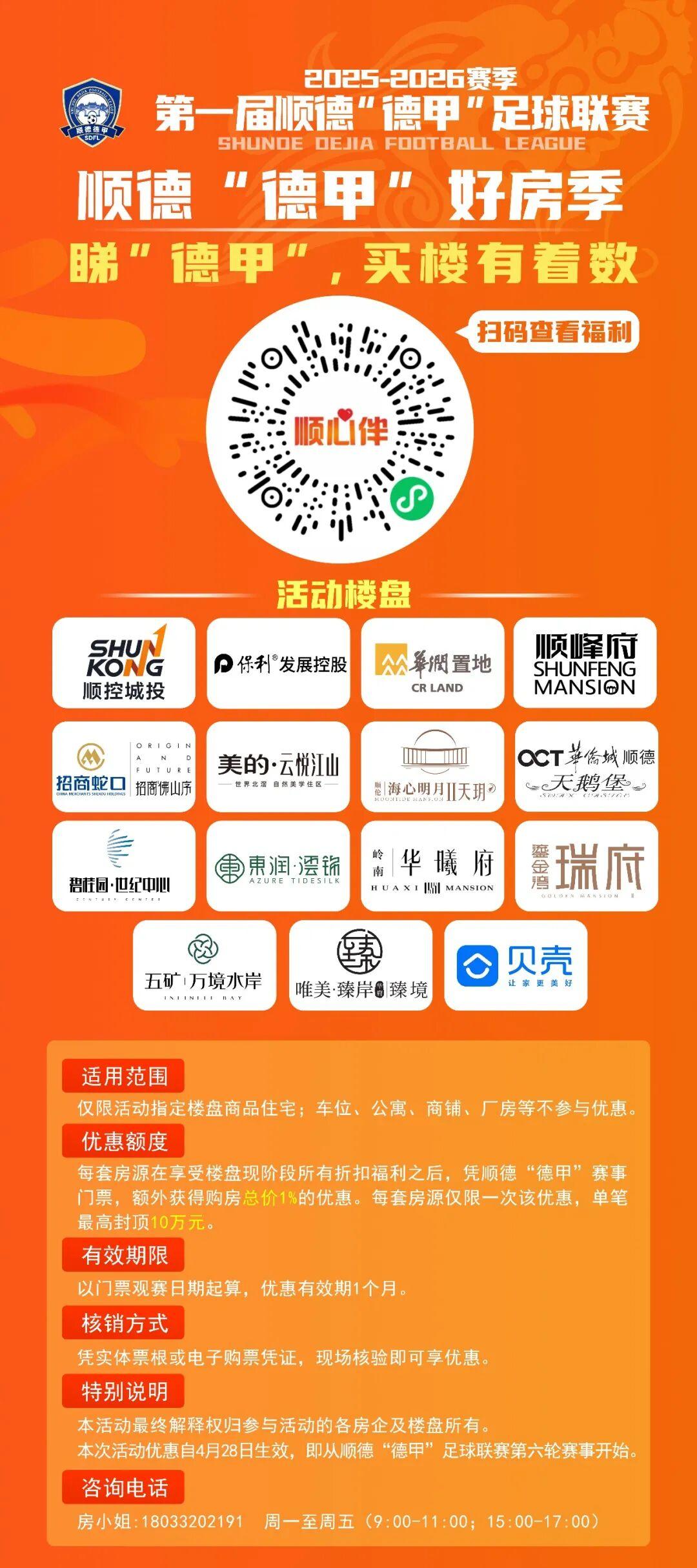 8868体育登录入口-顺德“德甲”门票专区上线“顺心伴”小程序啦！